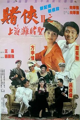 赌侠2：上海滩赌圣 賭俠II上海灘賭聖