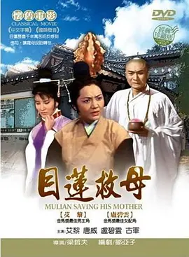 目莲救母 目蓮救母