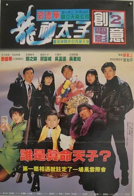 机Boy小子之真假威龙 機Boy小子之真假威龍