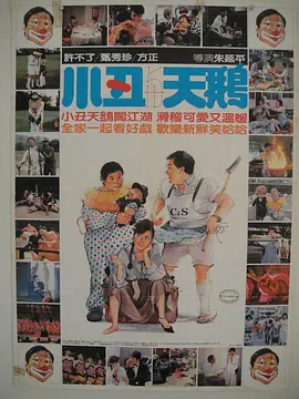 小丑与天鹅 小丑與天鵝