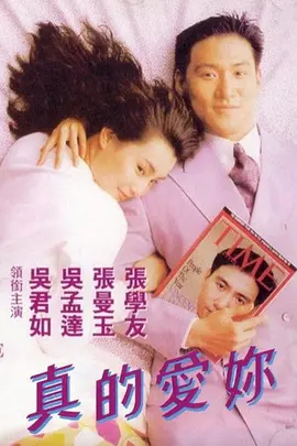真的爱你 真的愛妳