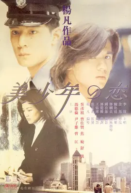 美少年之恋 美少年之戀