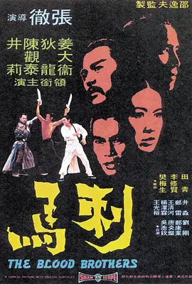 刺马 刺馬