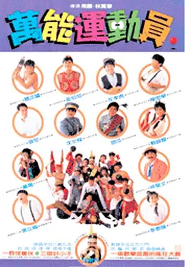 好小子5：万能运动员 好小子5－萬能運動員