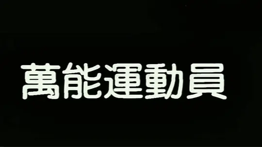 电影剧照