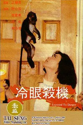 冷眼杀机 冷眼殺機