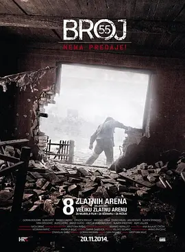 代号55 Broj 55