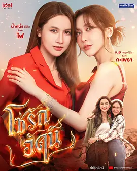 四大元素之火之爱链 โซ่รักอัคนี