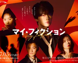 我的虚构 マイ・フィクション