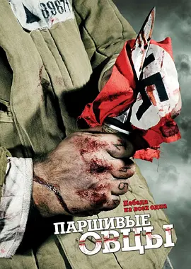 战火羔羊 Паршивые Овцы