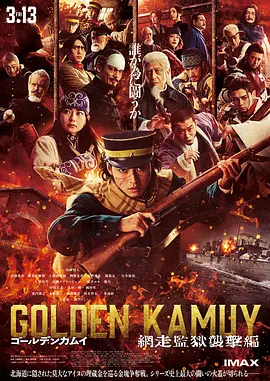 黄金神威 电影版2 ゴールデンカムイ 網走監獄襲撃編