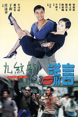 九纹龙的谎言 九紋龍的謊言