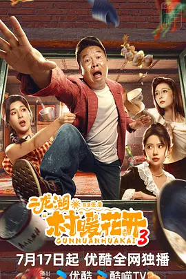 二龙湖&middot;村暖花开3