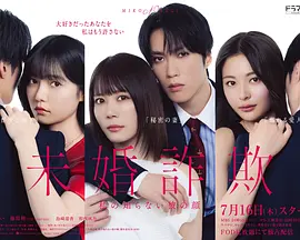 未婚欺诈 我所不知他的真面目 未婚詐欺 私の知らない彼の顔