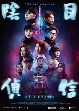 阴目侦信 陰目偵信