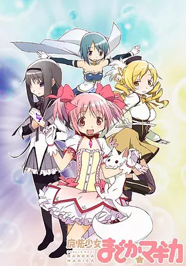 魔法少女小圆 魔法少女まどか☆マギカ