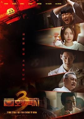 模范出租车3 모범택시 시즌3