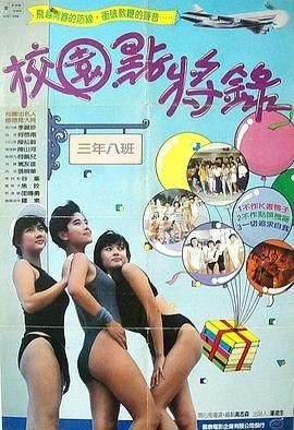 鬼马校园 鬼馬校園