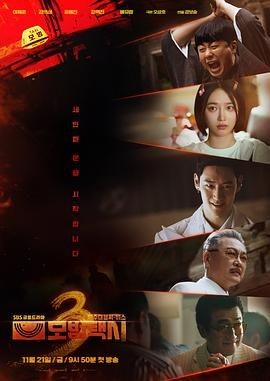 模范出租车3 모범택시 시즌3